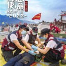 應急救援 科技海山 | 海山機械挖掘抽吸車參與“應急使命?2023”高山峽谷地區(qū)地震災害空地一體化聯合救援演習