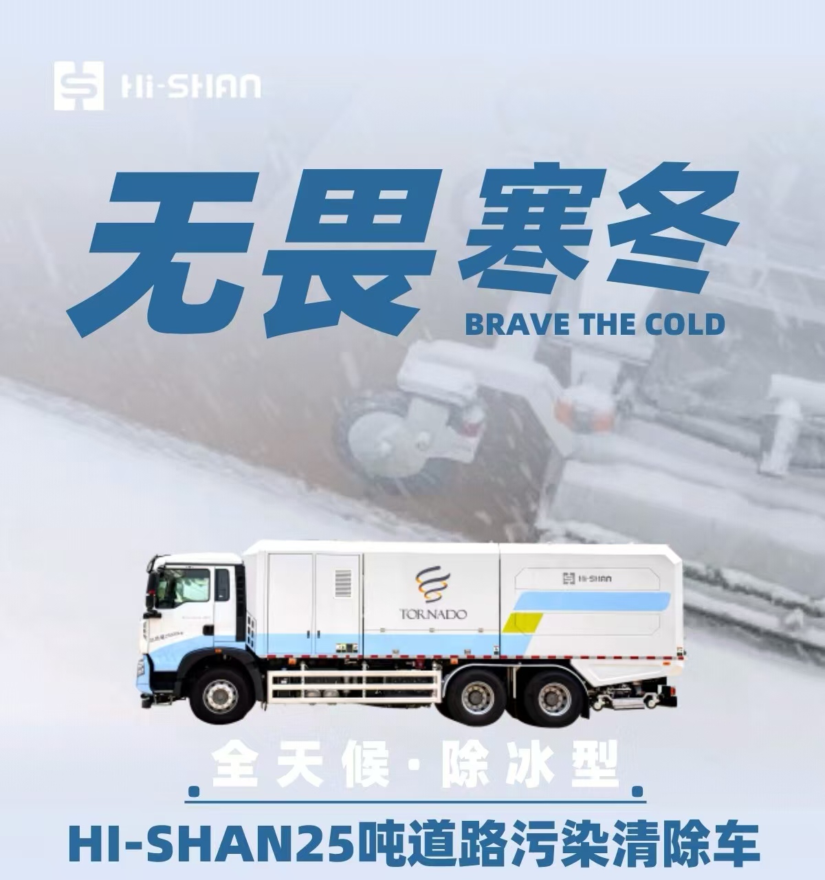 無(wú)畏寒冬：全天候！除冰型！HI-SHAN25噸道路污染清除車(chē)