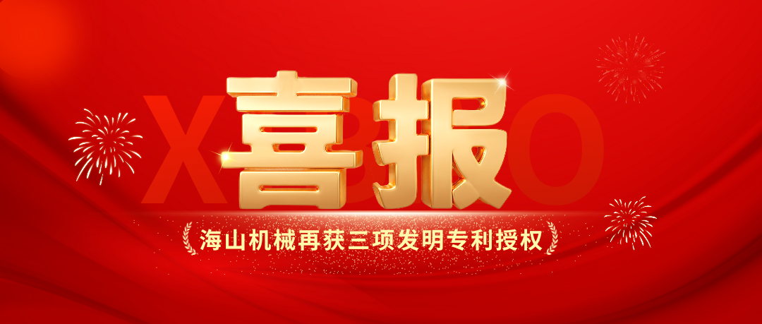 喜報(bào)｜海山機(jī)械創(chuàng)新實(shí)力彰顯，再獲三項(xiàng)發(fā)明專(zhuān)利授權(quán)